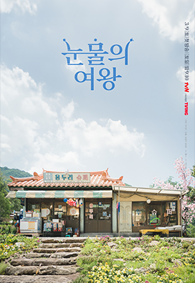 tvN 토일드라마  '눈물의 여왕' 제품(가구) 협찬