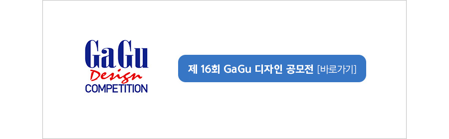 2020 제16회 GaGu 디자인 공모전