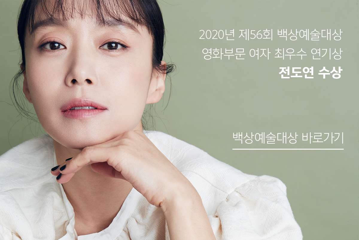 2020년 백상예술대상 영화 부문 최우수 연기상 전도연 수상