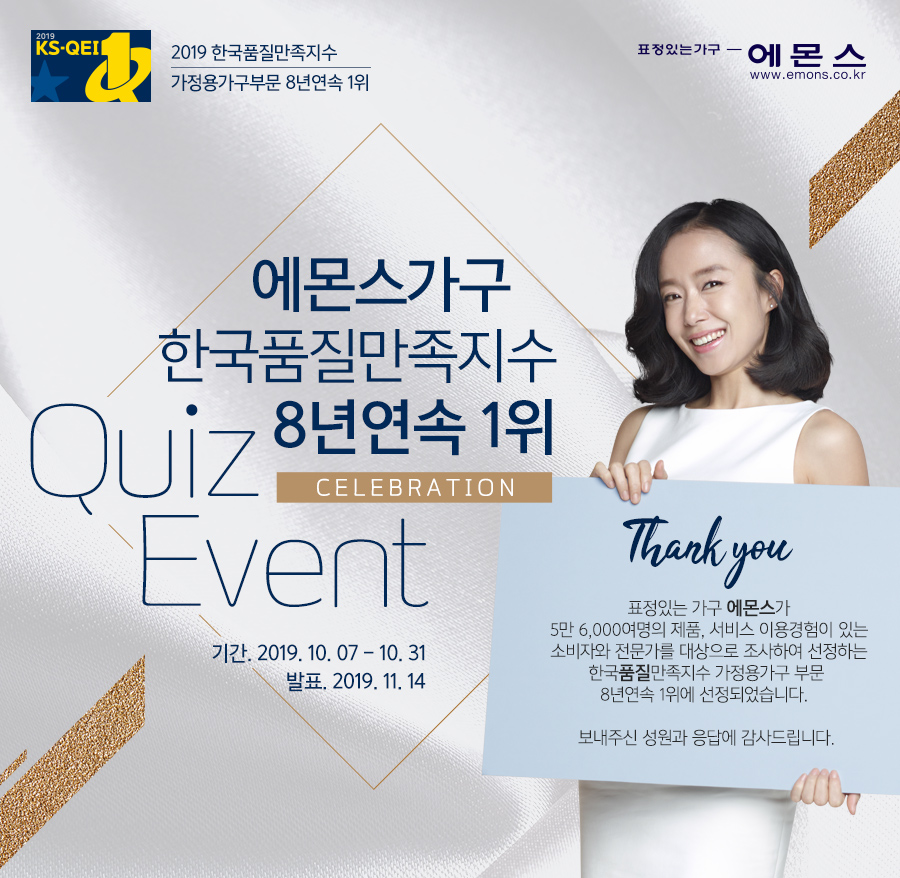 에몬스가구 한국품질만족지수 8년연속 1위기념 퀴즈이벤트 에몬스가구 한국품질만족지수 8년연속 1위기념 퀴즈이벤트