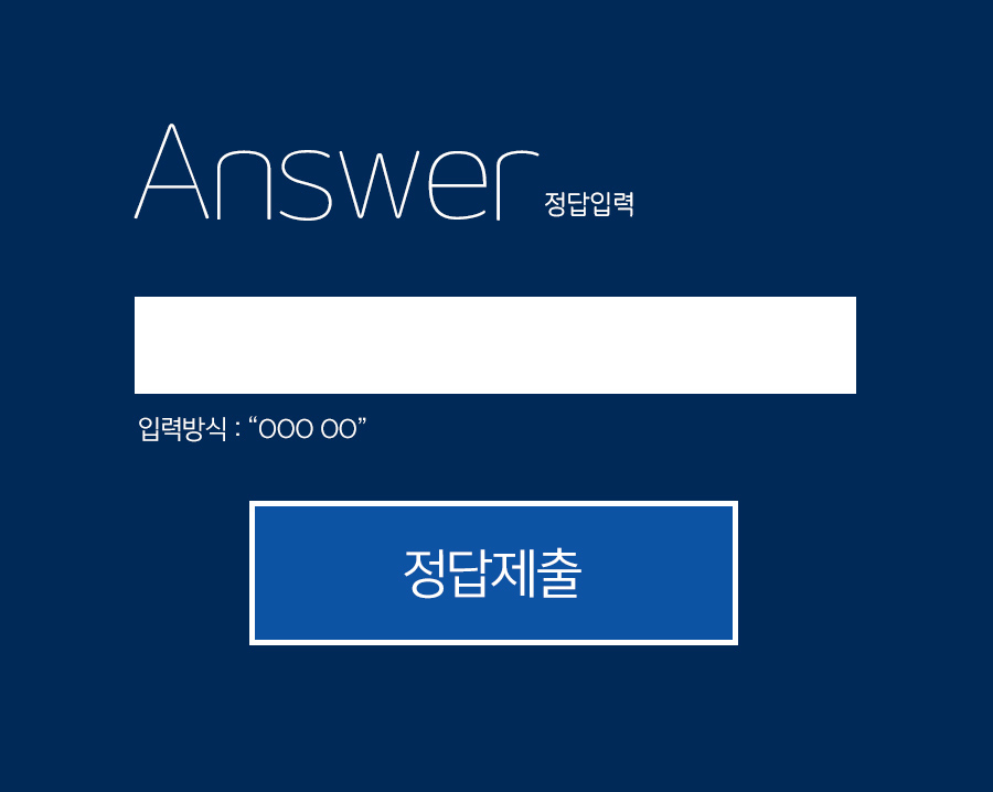 정답입력 정답입력