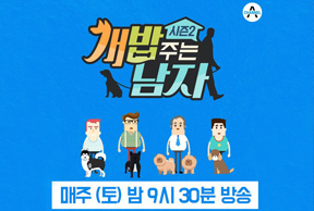 채널A 예능 프로그램 “개밥 주는 남자 시즌2”