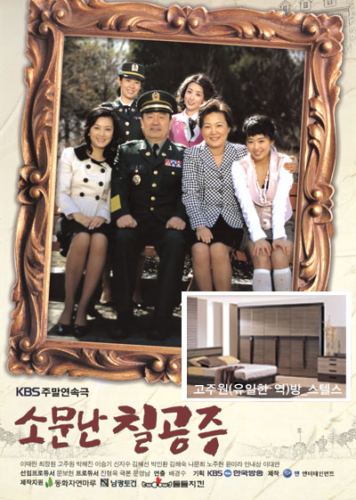 KBS-2TV 주말연속극 “소문난 칠공주” 가구협찬
