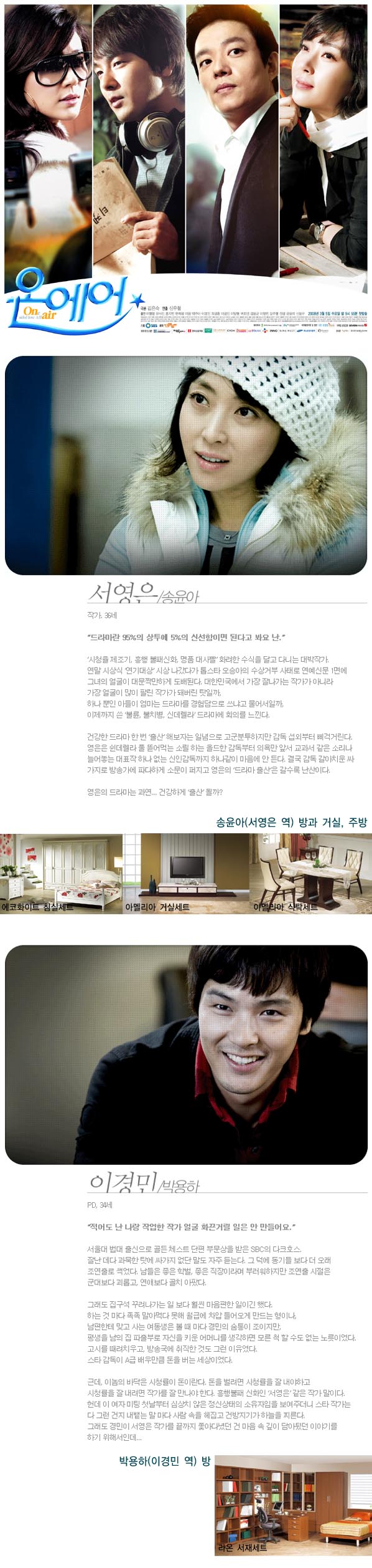 SBS-TV 드라마스폐셜 “온에어” 가구협찬