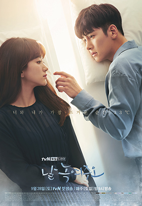 tvN 토일드라마 '날 녹여주오'