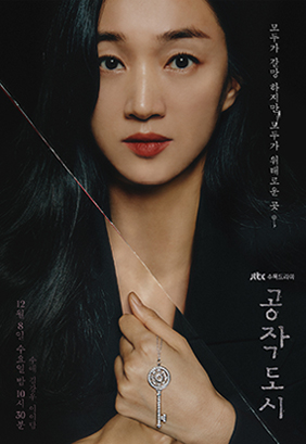 JTBC 수목드라마 '공작도시' 제작지원