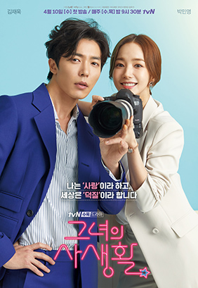 tvN-TV 수목드라마 ‘그녀의 사생활’