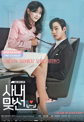 SBS 월화드라마 ‘사내맞선’ 제작지원