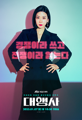 JTBC 주말드라마  ‘대행사’ 제품(가구) 협찬