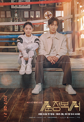 KBS2 월화드라마 '순정복서' 제품(가구) 협찬