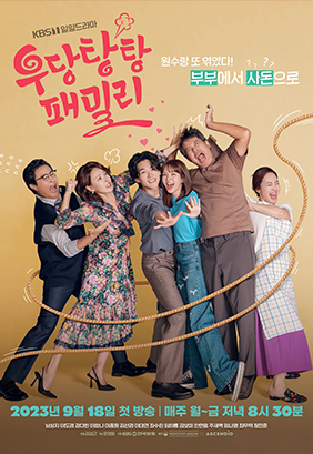KBS1 일일드라마 '우당탕탕 패밀리' 제품(가구) 협찬