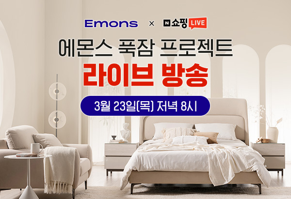 에몬스 푹잠 프로젝트 라이브 방송