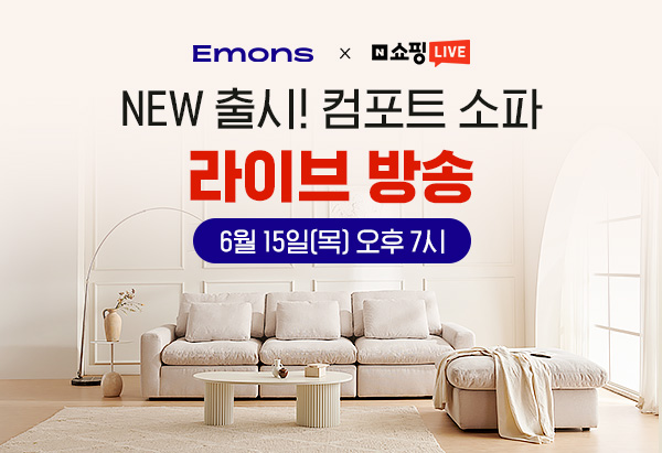 컴포트 소파 방송에서만 35% 할인 라이브 방송