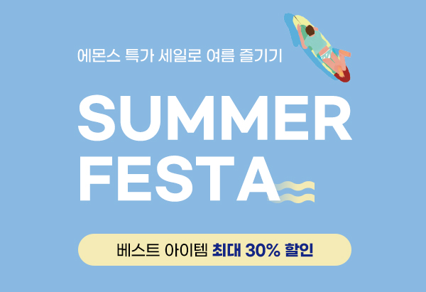 에몬스 썸머페스타 최대 30%할인