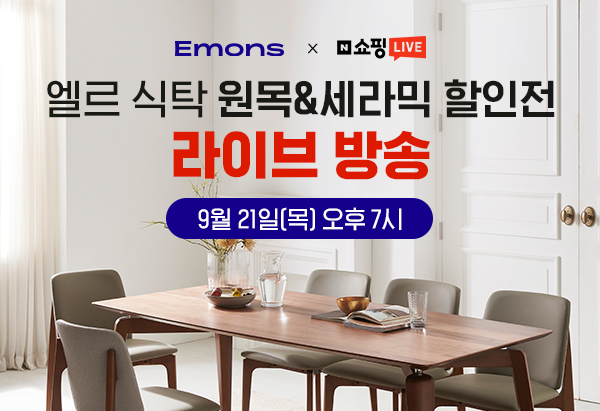 추석맞이 효도상품 엘르식탁 반짝딜 라이브방송