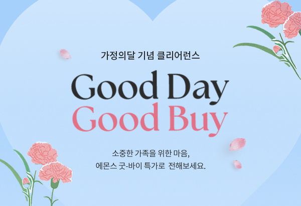 가정의 달 기념 클리어런스
