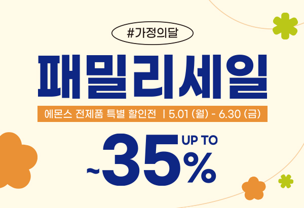 가정의 달 기념 에몬스 패밀리 세일