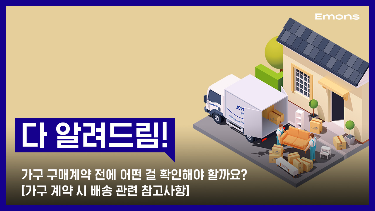 가구 계약할때 알고 가면 좋을 TIP