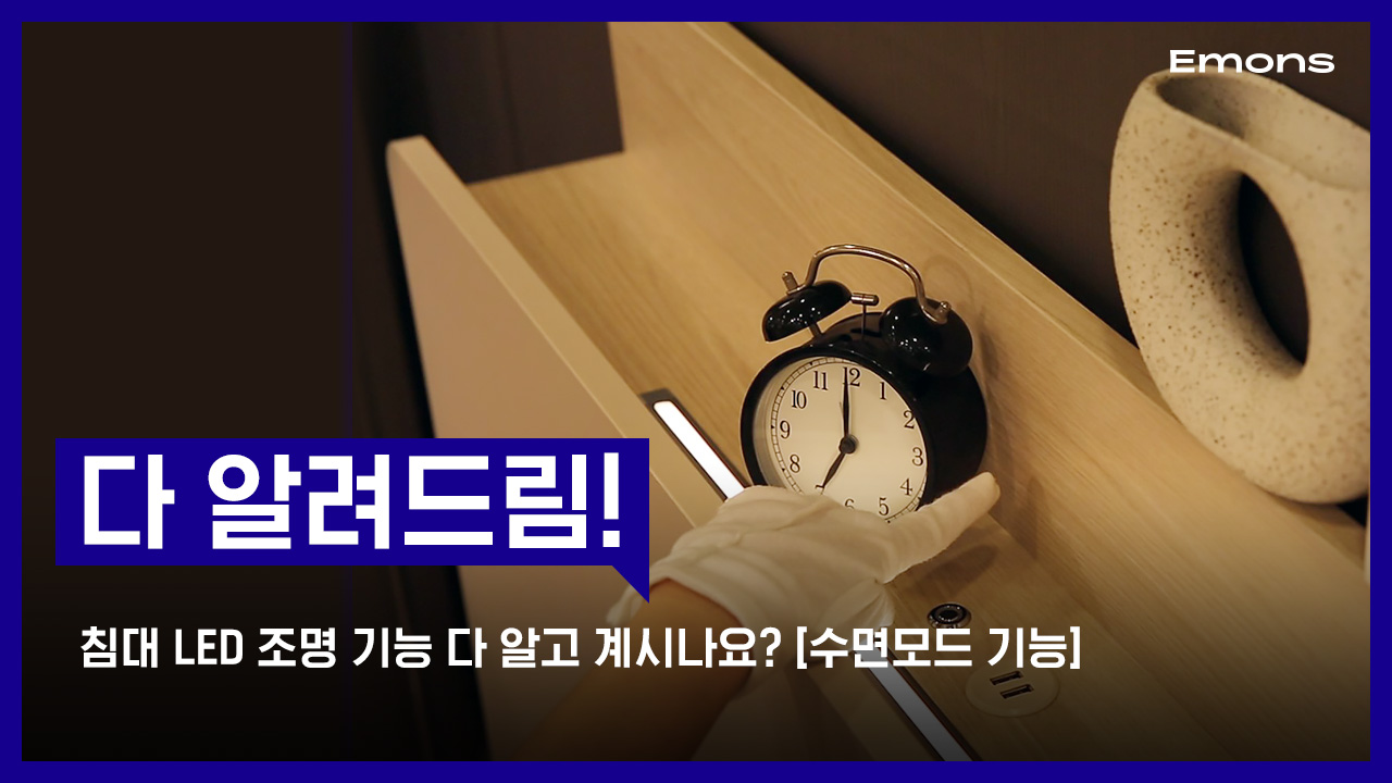 침대 LED 조명 기능 다 알고 계시나요? [수면모드]