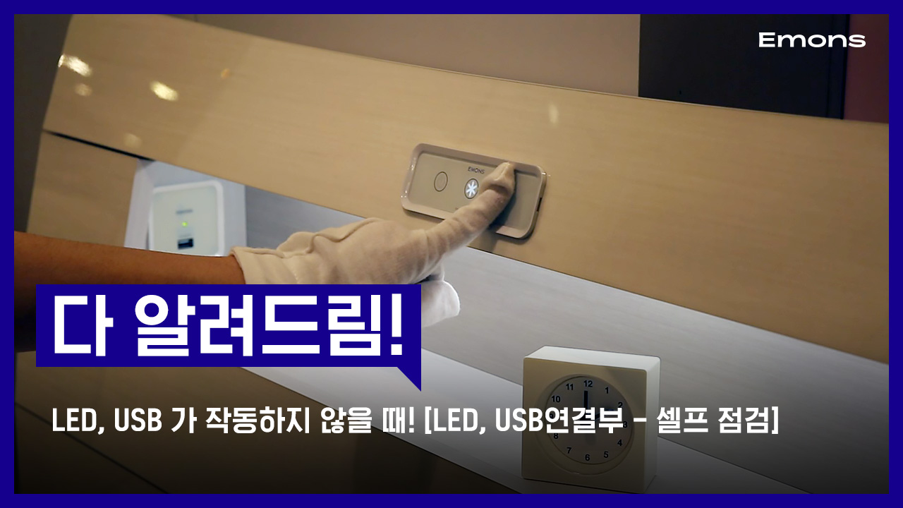 LED조명, USB가 작동하지 않을때  [셀프점검]