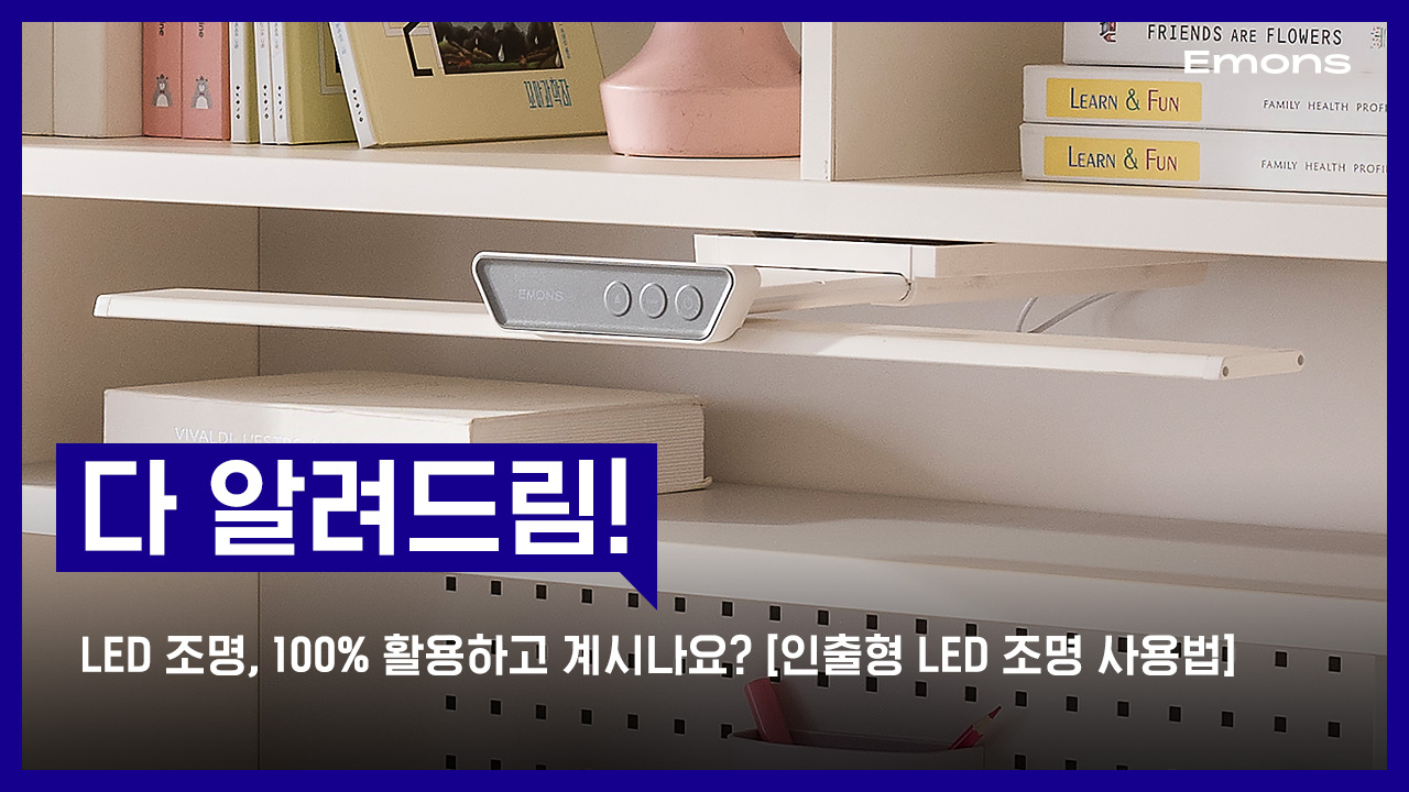 인출형 LED 조명 사용법