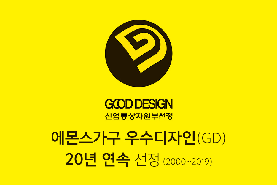 20년 연속 우수디자인(GD)상품 선정