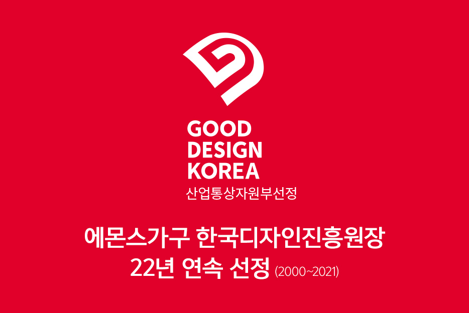 22년 연속 우수디자인(GD)상품 선정