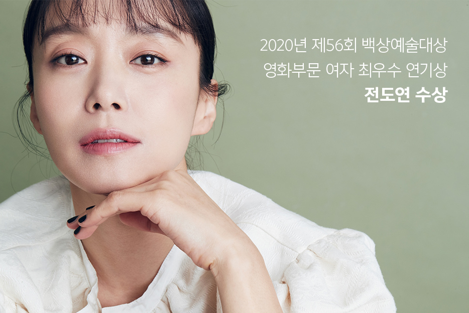 에몬스가구 전속모델 전도연님 제56회 백상예술대상 영화 부문 최우수 연기상 수상