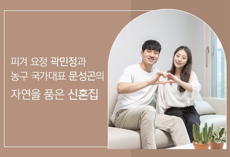 에몬스가구 x 피겨요정 곽민정의 자연을 품은 신혼집 첫 공개