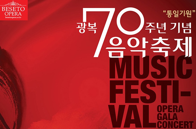 [광복 70주년 기념 음악축제] 베세토 오페라단 공연 후원