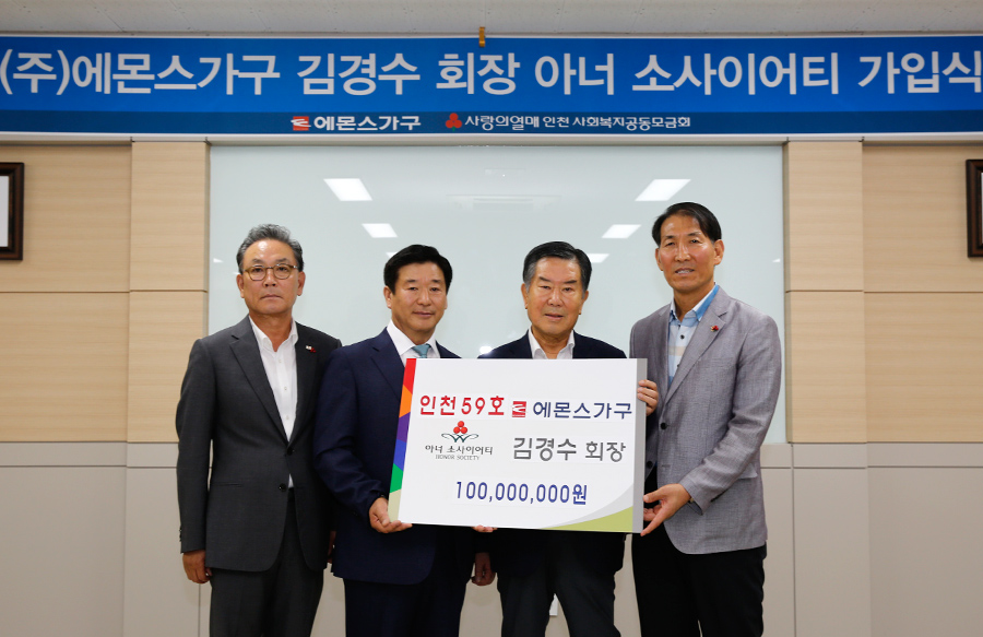 (주)에몬스가구 김경수회장 아너 소사이어티 가입
