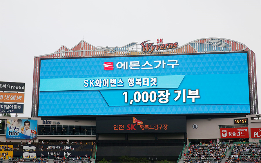 SK와이번스 행복티켓에 동참하여 야구관람 티켓 기부